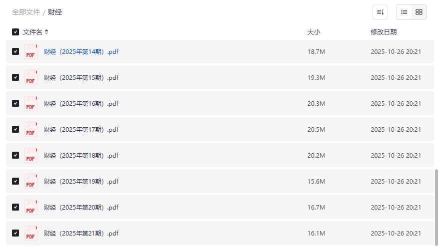 2025财经杂志PDF合集下载第10到21期完整版夸克网盘资源分享