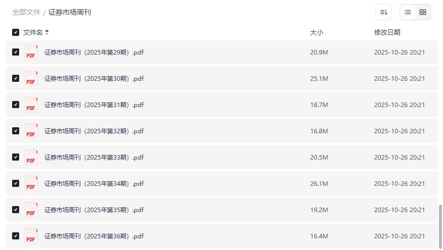 证券市场周刊2025最新PDF合集下载 夸克网盘高速直达投资必读