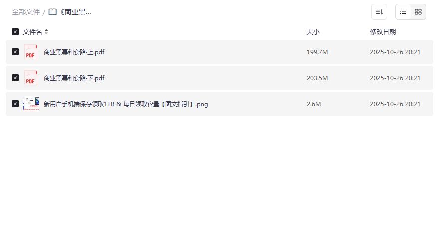 商业黑幕和套路PDF完整版免费下载 揭秘商业套路与防坑指南