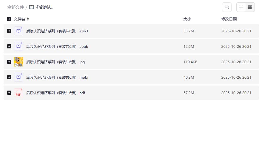 后浪认识经济系列6册电子版免费下载PDF mobi azw3全套合集