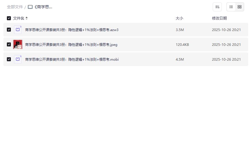 商学思维公开课套装3册电子版下载 隐性逻辑1%法则慢思考夸克网盘资源