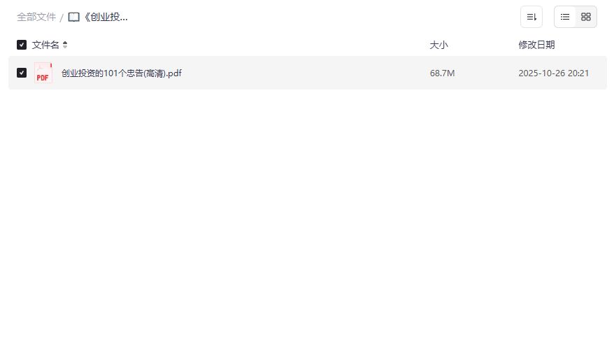 创业投资避坑指南PDF下载 101个忠告教你少走弯路稳赚不赔