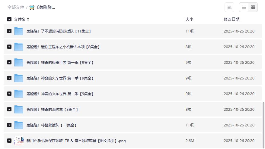 20部轰隆隆系列动画片全集网盘下载儿童工程车科普早教资源