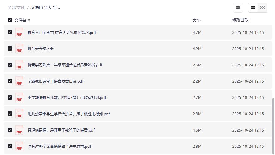 汉语拼音大全集16份高清资料打包下载 拼音入门到进阶一步到位