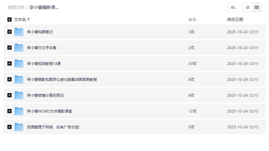 李小蕾摄影课程大全下载|拍摄调色后期预设一站式摄影教学资源合集