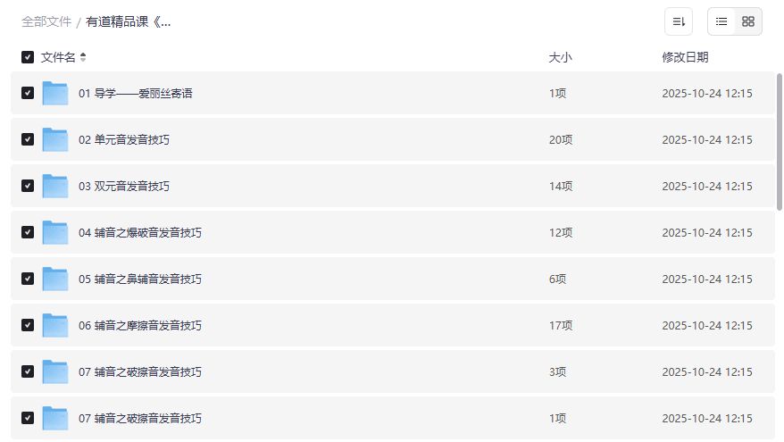 爱丽丝口语能力全攻略课程截图