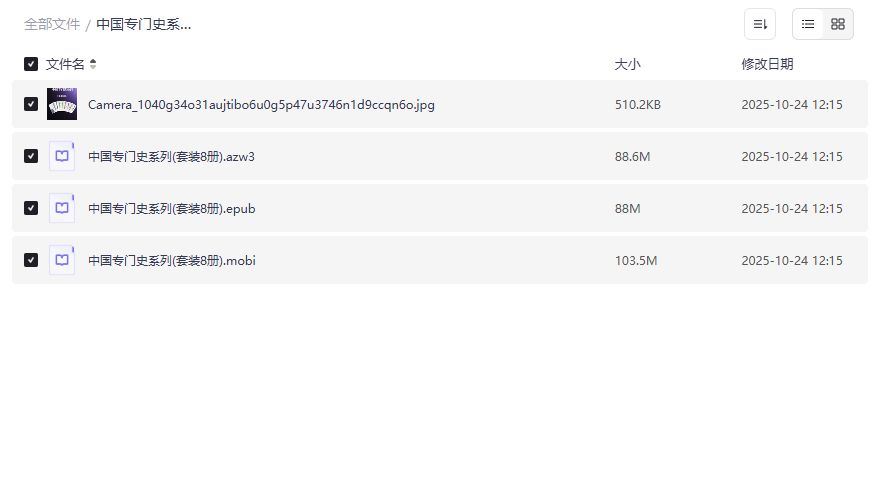 中国专门史系列套装8册电子版免费下载azw3/epub/mobi格式一键打包