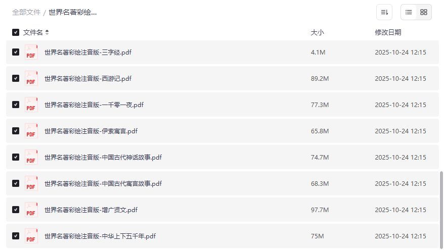 世界名著彩绘注音版全套20册PDF免费下载儿童启蒙阅读神器 世界名著彩绘注音版全套20册PDF免费下载儿童启蒙阅读神器