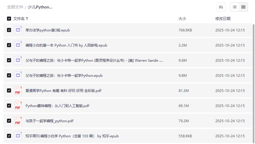少儿Python入门全套电子书合集下载，亲子共学编程启蒙资源一网打尽