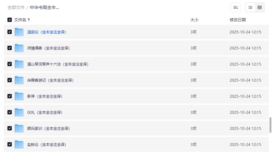中华书局全本全注全译国学经典60套夸克网盘资源免费打包下载