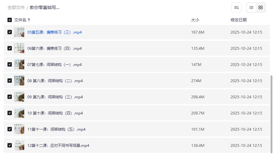 零基础硬笔练字全套视频教程免费下载夸克网盘高清无水印