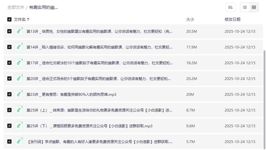 幽默说话技巧课程免费下载，夸克网盘全套音频助你社交破冰