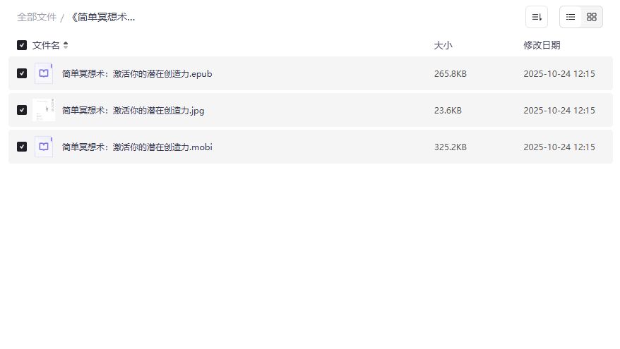 简单冥想术电子书下载：激活潜在创造力的入门指南与epub mobi高清资源