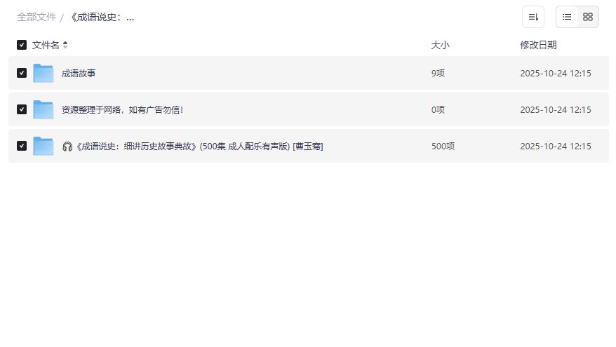 成语说史500集成人配乐有声版夸克网盘免费下载完整版