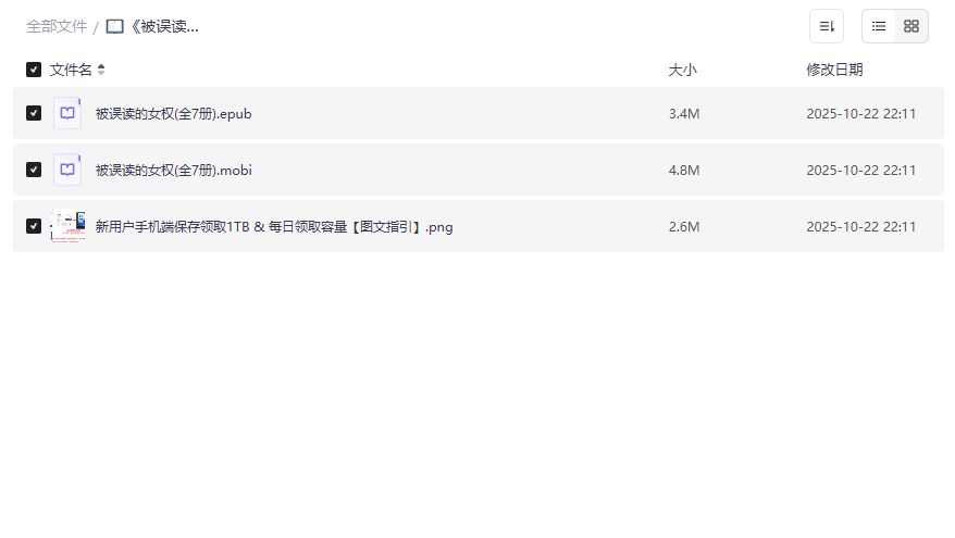 被误读的女权全7册电子书免费下载夸克网盘epub+mobi完整版