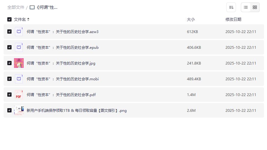 何谓性资本历史社会学电子书PDF下载 夸克网盘完整版azw3/epub/mobi一网打尽 何谓性资本历史社会学电子书PDF下载 夸克网盘完整版azw3/epub/mobi一网打尽