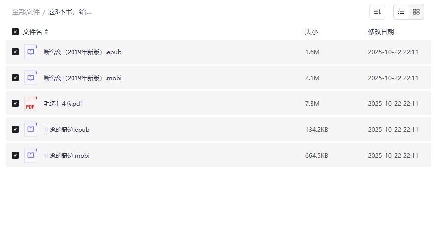 断舍离新版毛选正念的奇迹三本书夸克网盘资源免费下载
