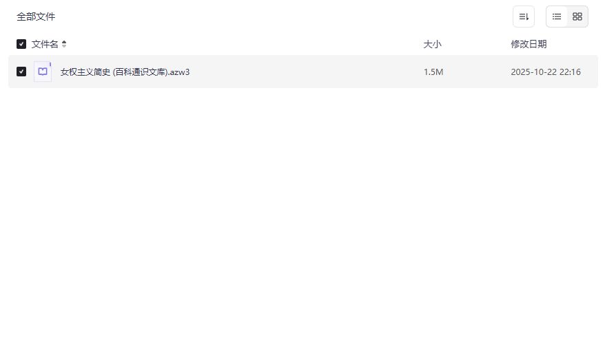 女权主义简史电子书免费下载 夸克网盘azw3格式完整版资源分享 女权主义简史电子书免费下载 夸克网盘azw3格式完整版资源分享