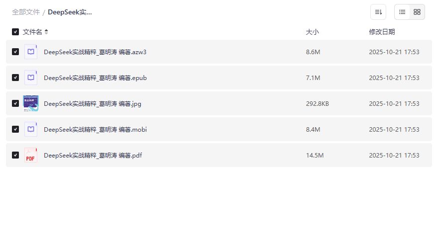 DeepSeek实战精粹PDF免费下载 葛明涛编著AI大模型落地教程完整版