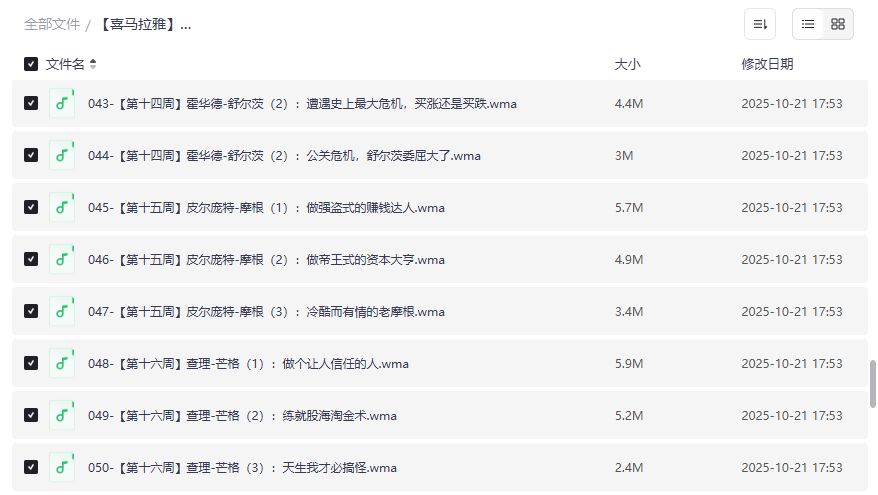 喜马拉雅全球富豪传记精读商业思维进阶课音频合集免费下载