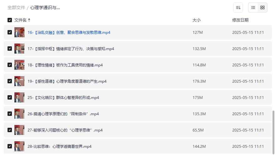 心理学通识与新知课程截图