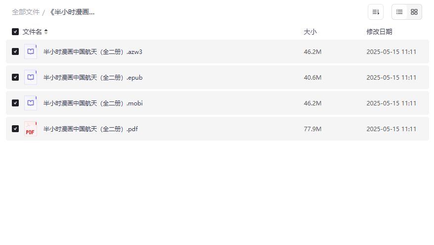 半小时漫画中国航天全二册PDF下载 azw3 epub mobi一键打包夸克网盘资源