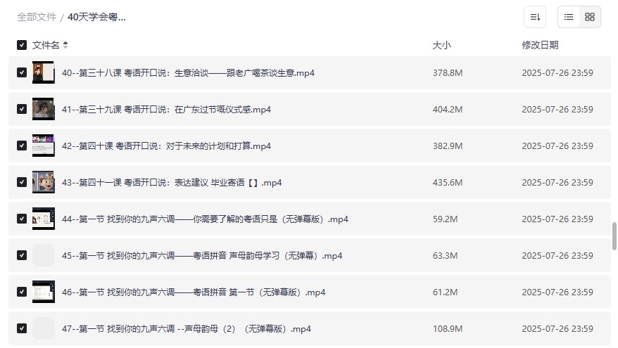 40天粤语速成教程下载 零基础学广州话香港话开口说粤语视频全套