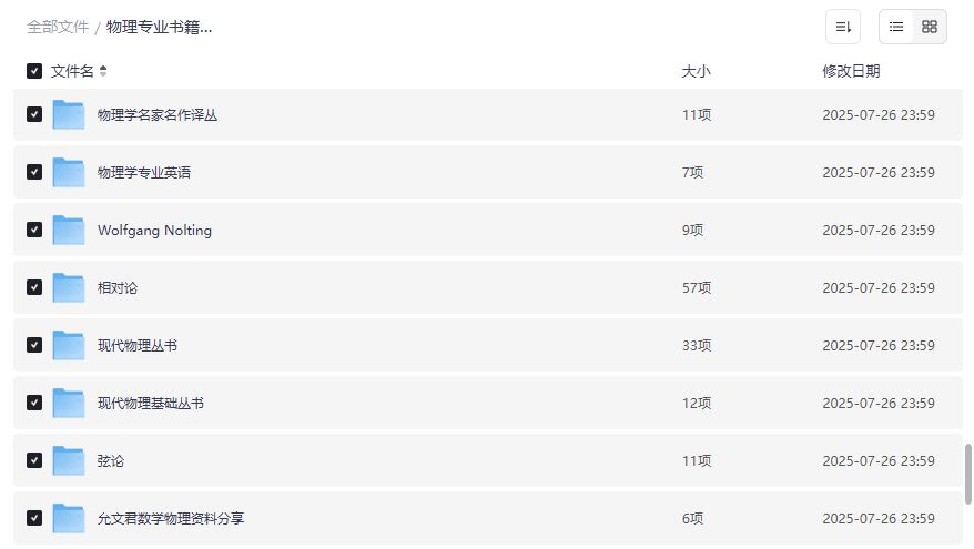 物理专业书籍大全夸克网盘下载含霍金科普相对论弦论等经典教材 物理专业书籍大全夸克网盘下载含霍金科普相对论弦论等经典教材