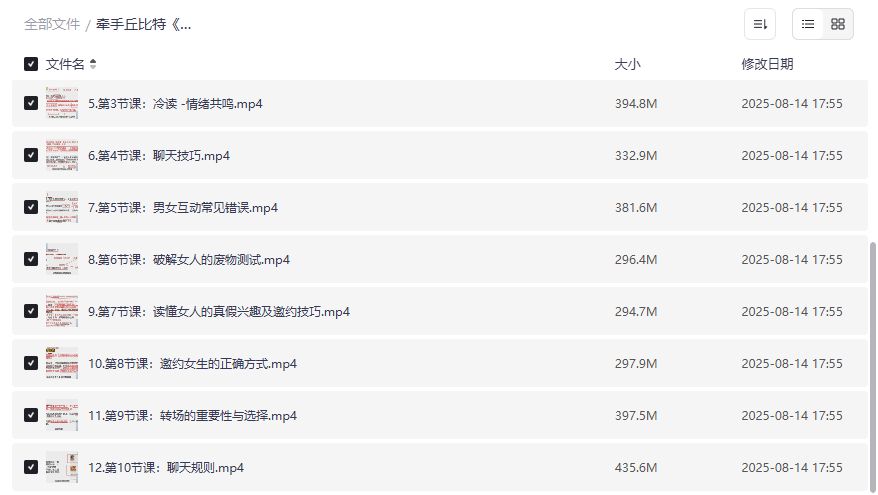 牵手丘比特半糖课程全套下载，聊天开场白到邀约技巧一网打尽