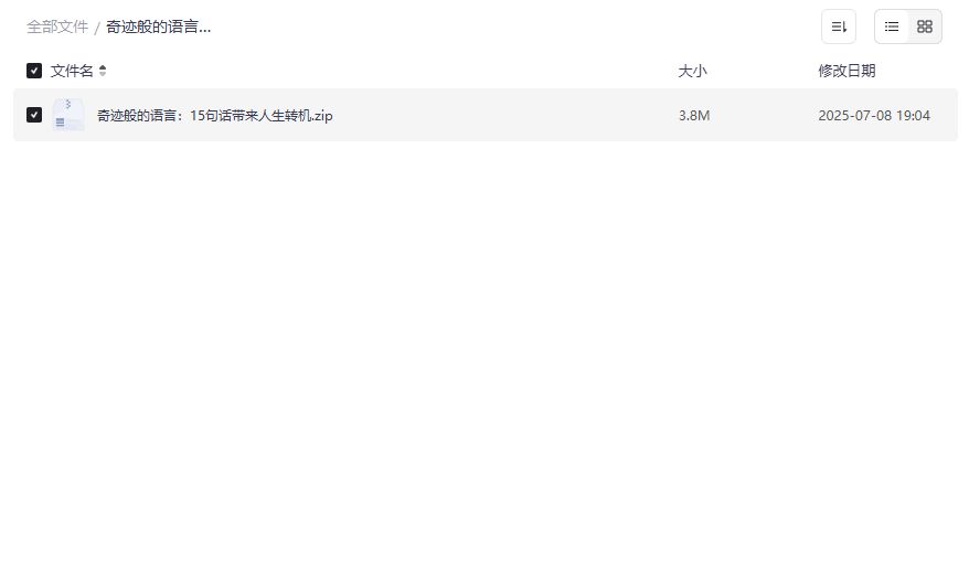 15句奇迹语言改变人生思维格局的电子书免费下载