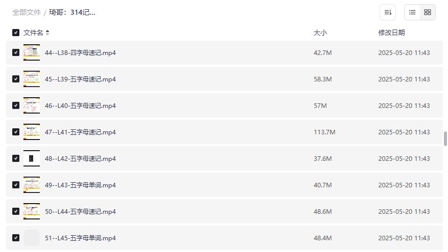 琦哥314记忆法四五六字母单词速记视频合集夸克网盘免费下载