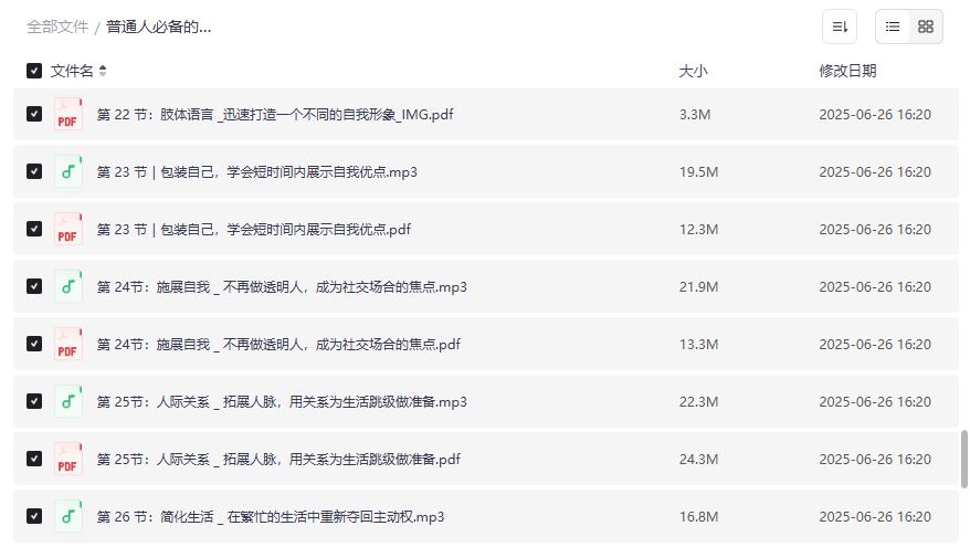 普通人逆袭指南音频课夸克网盘下载 决策力到格局跃迁全套资源