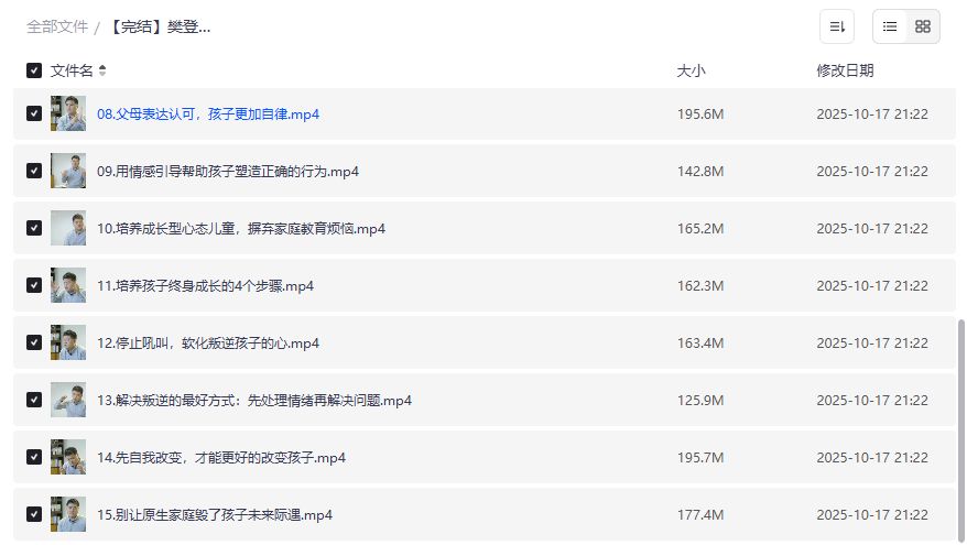樊登家庭教育完结课程免费下载 亲子关系沟通技巧视频全套百度网盘资源