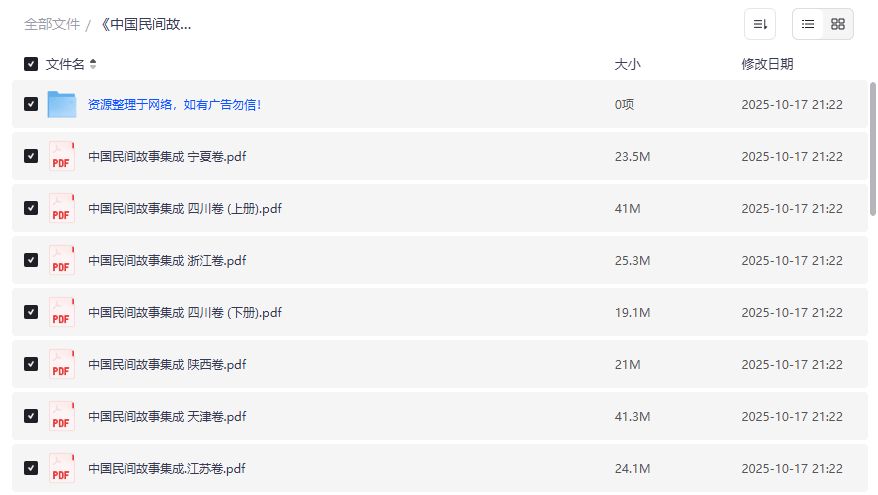 中国民间故事集成23册全集夸克网盘免费下载完整版PDF