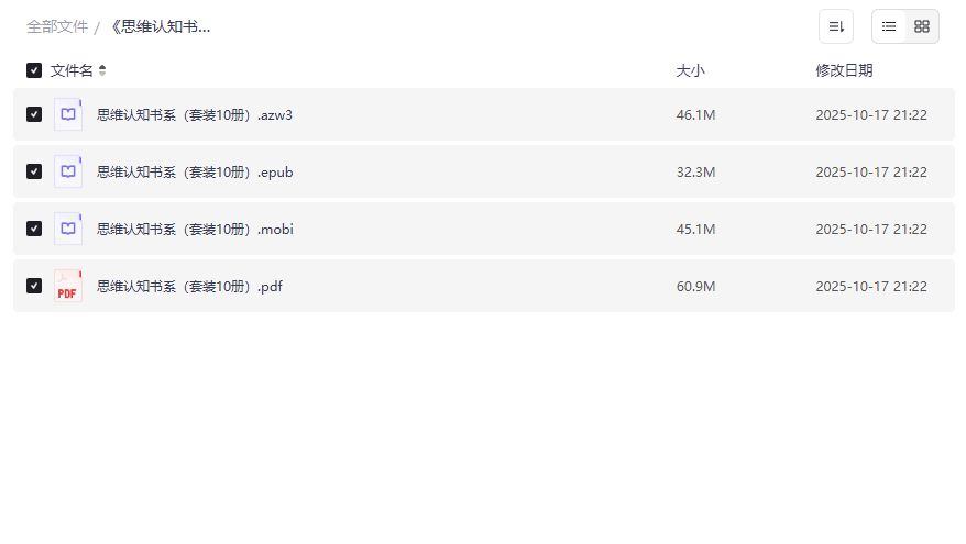 思维认知书系套装10册电子版PDF/EPUB/MOBI/AZW3免费下载完整合集 思维认知书系套装10册电子版PDF/EPUB/MOBI/AZW3免费下载完整合集