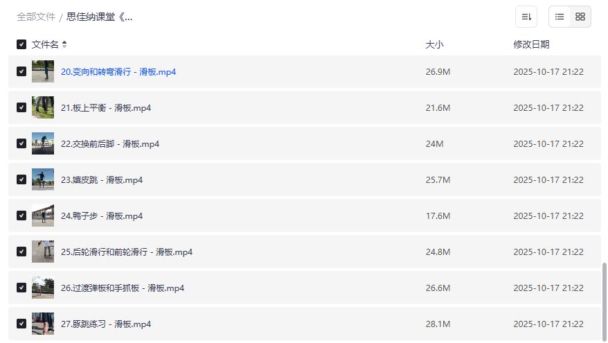 思佳纳滑板课堂截图
