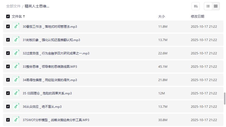 精英思维升级必修课音频合集夸克网盘免费下载职场进阶必听 精英思维升级必修课音频合集夸克网盘免费下载职场进阶必听