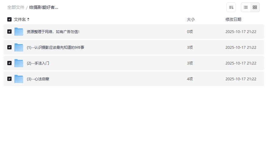 摄影小白零基础入门教程夸克网盘全套下载,9件事+手法+心法一次打包 摄影小白零基础入门教程夸克网盘全套下载,9件事+手法+心法一次打包
