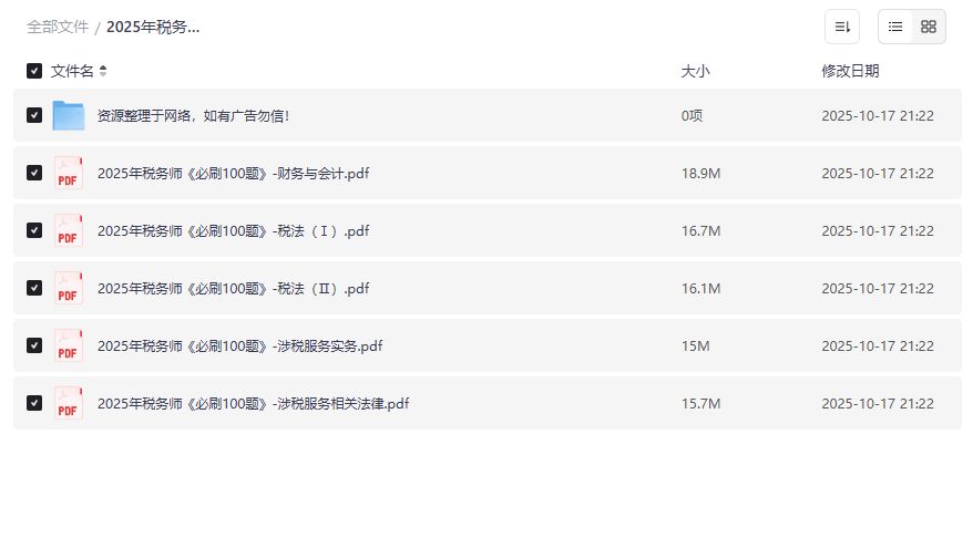 2025税务师必刷100题PDF全套下载含财务与会计税法实务法律五科