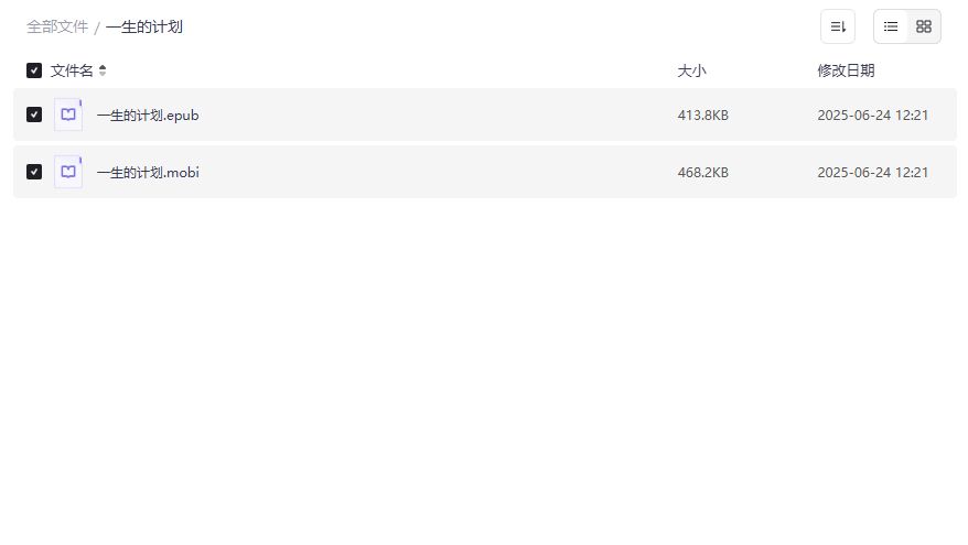 一生的计划电子书免费下载夸克网盘完整版epub+mobi双格式合集