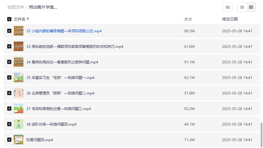 用动画片学奥数全套视频免费下载 盈亏和差等差数列趣味启蒙一次搞定