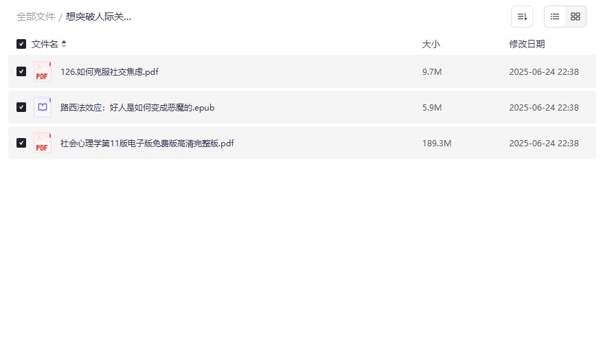 人际关系边界感三本书PDF夸克网盘免费下载，社交焦虑终结指南
