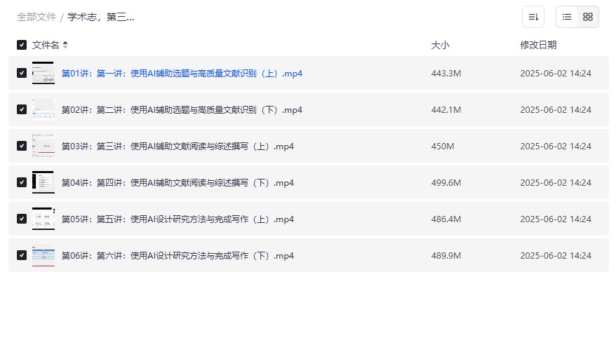 AI辅助学术研究与论文写作系列直播课夸克网盘全套下载
