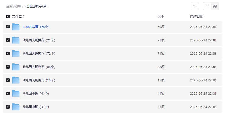 幼儿园教学课件合集免费下载FLASH故事拼音数学语言小班中班大班全套资源