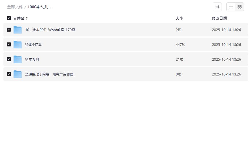 夸克网盘幼儿绘本全套下载1000本PDF+170套PPT教案免费分享 夸克网盘幼儿绘本全套下载1000本PDF+170套PPT教案免费分享