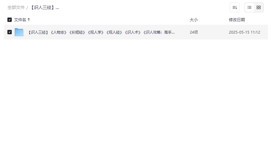 职场识人术全套PDF合集下载:人物志长短经观人学等7本经典一次打包 职场识人术全套PDF合集下载:人物志长短经观人学等7本经典一次打包