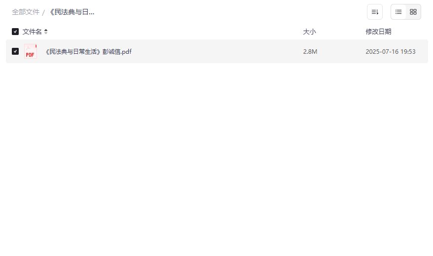 民法典与日常生活PDF下载 彭诚信版社会生活百科全书免费在线阅读