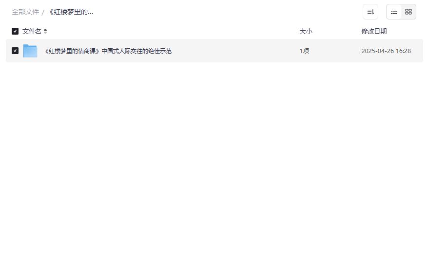 红楼梦里的情商课PDF下载：中国式人际交往高情商案例全解析