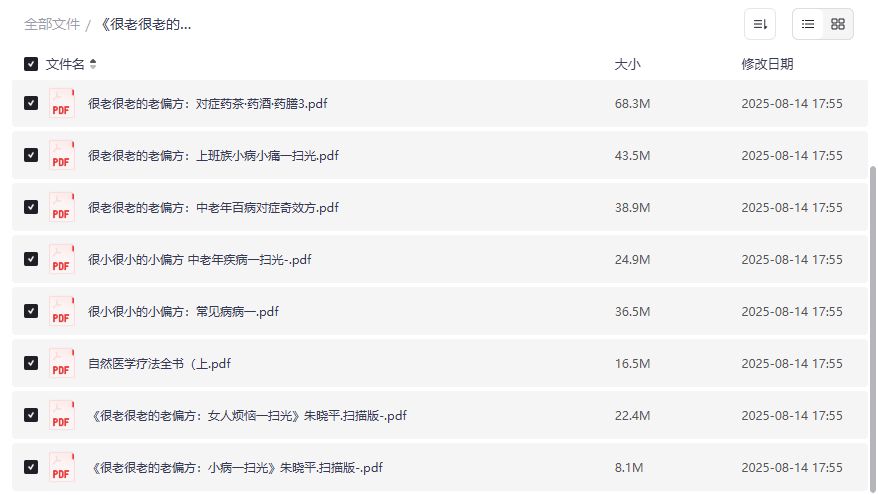 很老很老的老偏方10本合集PDF夸克网盘下载日常大病小病一扫光 很老很老的老偏方10本合集PDF夸克网盘下载日常大病小病一扫光