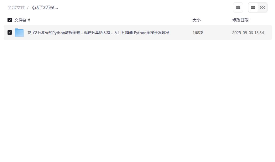 花了2万多买的Python教程全套免费分享｜零基础入门到全栈开发实战速成指南
